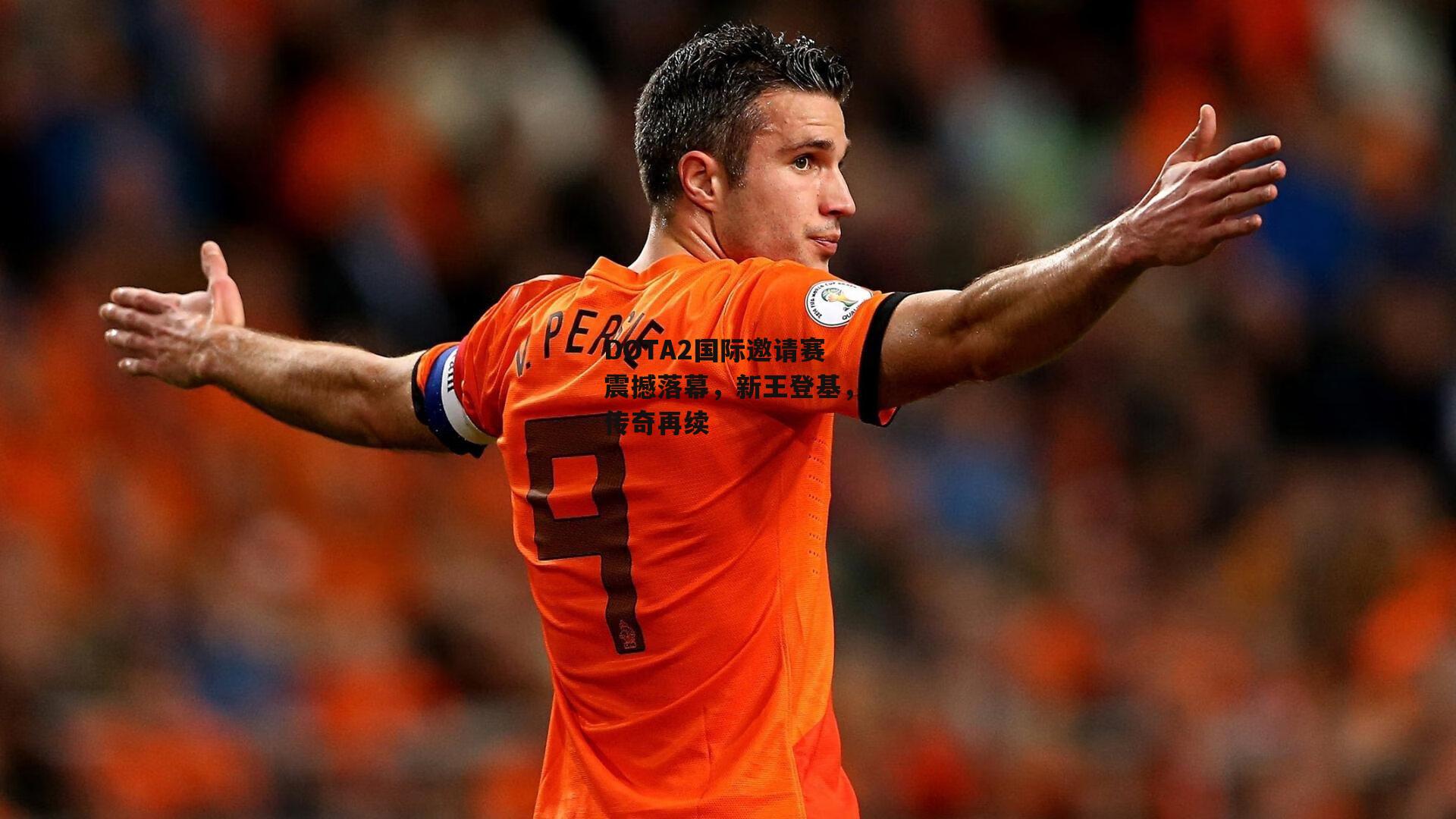 米博体育官网：DOTA2国际邀请赛震撼落幕，新王登基，传奇再续